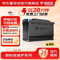 瓦尔塔 汽车电瓶12v银标110-20免维护蓄电池路虎揽胜宝马X5
