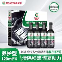嘉实多 燃油系统多效清洁剂 120ML 4瓶