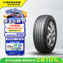 邓禄普 汽车轮胎 225/55R19 99H GRANDTREK ST30 原配新奇骏