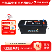 风帆 汽车电瓶6-QW-135大容量货车卡车工程用蓄电池 上门安装
