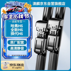 澳麟 雨刮器哈弗H6/二代H6雨刷器雨刮片