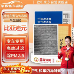 OUJI 汽车二滤套装空调滤芯 空气滤芯/比亚迪元1.5L燃油版