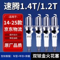 湃速 双铱金火花塞 速腾1.4T/1.2T 4只装