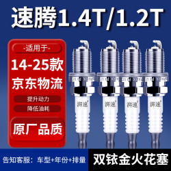 湃速 双铱金火花塞 速腾1.4T/1.2T 4只装