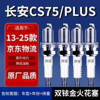湃速 13-25款长安cs75/cs75 plus火花塞双铱金1.8T 2.0T原厂原装9938