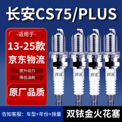湃速 13-25款长安cs75/cs75 plus火花塞双铱金1.8T 2.0T原厂原装9938