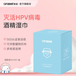 安洁 多用途酒精湿巾HPV灭活率99.99% 食品级酒精湿巾10片*1盒