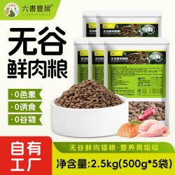 六书丰居 全价全期无谷鲜肉猫粮 幼猫成猫专用猫粮 无谷鲜肉猫粮2.5kg(500g*5袋)