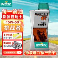 motorex 摩托车机油全合成统治者10W50挑战者15W50KTM原厂800mk 强化合成/15W-50 1L 1L 1瓶