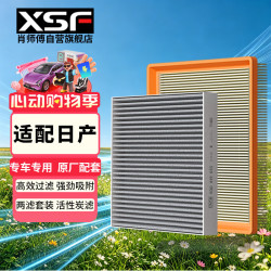 肖师傅 空调空气滤芯套装日产新骐达/新轩逸12-19年/新轩逸经典/新蓝鸟