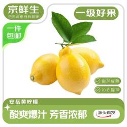 京鲜生 安岳黄柠檬大果2斤 单果200g起 源头直发  大果2斤 单果200g起