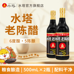水塔 醋老陈醋5年6度酸老醋山西醋粮食酿造家用凉拌调味饺子醋山西特产 500ml*2瓶
