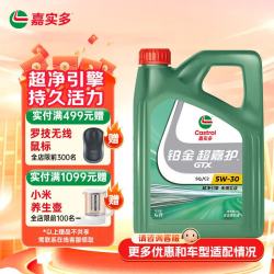 嘉实多 铂金超嘉护 5W-30 SQ/C2 汽机油发动机润滑油保养 5W-30 4L