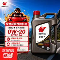 出光机油0W20全合成IFG5润滑油IFG3本田马自达汽车保养SP丰田0W16 IFG7 0W20 4L