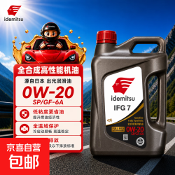 出光机油0W20全合成IFG5润滑油IFG3本田马自达汽车保养SP丰田0W16 IFG7 0W20 4L