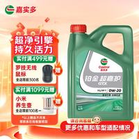 嘉实多 铂金超嘉护 SQ/GF-7 0W-20 SQ级 全合成机油 4L