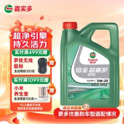 嘉实多 铂金超嘉护 SQ/GF-7 0W-20 SQ级 全合成机油 4L
