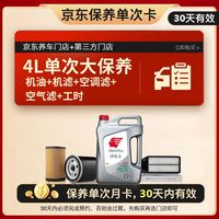 出光 京东养车 单次大保养套餐 IFG3 5W-30 4L 30天有效