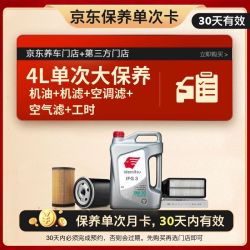 出光 京东养车 单次大保养套餐 IFG3 5W-30 4L 30天有效