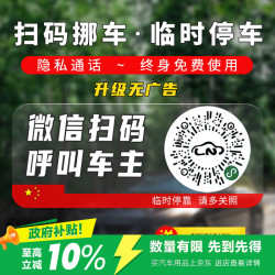 迪加伦 挪车号码牌挪车二维码微信扫码电话牌临时停车号码牌汽车装饰摆件