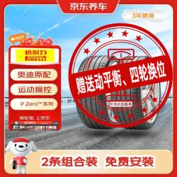 倍耐力 京东养车汽车轮胎285/40R21 109Y P0-PZ4(AO1)原配奥迪 2条包安装