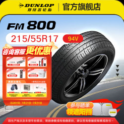 邓普禄 邓禄普轮胎/汽车轮胎 215/55R17 低噪节油 FM800日期25年下半年