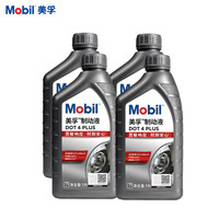 美孚 刹车油 DOT4 PLUS 1L*4 全合成 制动液 离合油
