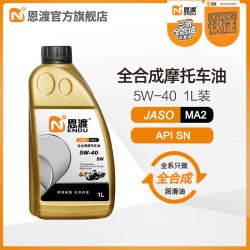 恩渡 全合成摩托车机油MA2 5W-40 SN适用500CC及以上大排量四冲程机车 MA2 5W-40