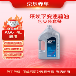 京东养车 采埃孚AG6 4L 自动变速箱油 到店包安装 别克英朗新君威