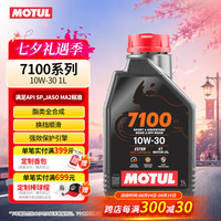 摩特 7100 酯类全合成机油10W-30 摩托车机油 四冲程SP级 原装进口 1L