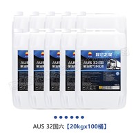 Kunlun 之星国六柴油尾气净化液通用10kg 20kg车用尿素处理液 国六AUS_32(20kgx100桶)
