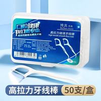 博真 牙线棒家庭装高档牙签家用成人牙线棒一次性牙签牙线经典 50支 1盒