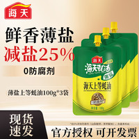 海天 薄盐上等蚝油 100g*3袋