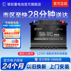 骆驼 汽车电瓶12V60ah蓄电池L2350适配长安悦翔逸动瓯越莲花L3 上门安装-以旧