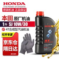 本田 原装本田四冲程机油SJ10W-30割草机打草机草坪机水泵通用润滑油1L