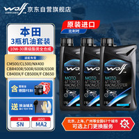 WOLF 本田套装3瓶10W30全合成摩托车机油CL/CM500/CB/CBR650/400/600