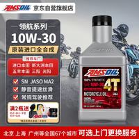 安索 领航10W30进口全合成本田摩托车机油佛沙XADV踏板CM/CBR/CL 946ml