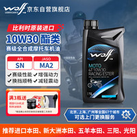 WOLF 赛级 10W30 酯类 全合成摩托车机油 1L