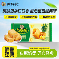 徐福记 包馅酥 凤梨酥184g/袋糕点 营养早餐 零食点心 8枚