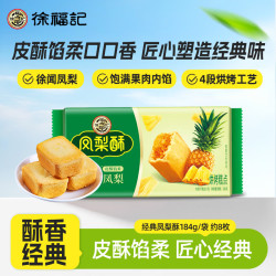 徐福记 包馅酥 凤梨酥184g/袋糕点 营养早餐 零食点心 8枚