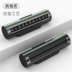 怡发 挪车电话牌车用车载临时停车号码移车牌摆件汽车用品车上大全车内 升级合金款滚动调节