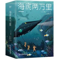 移动端：旗舰店正版 海底两万里 精装典藏版(精) 儒勒·凡尔纳 著  轻经典系列 初中高中生课外读物 江西教育出版社课外读物