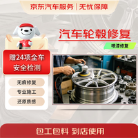 京东 汽车轮毂修复 专业施工 到店服务