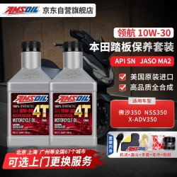 安索 本田2瓶套装10W30全合成摩托车机油 踏板NSS350佛沙350/X-ADV350