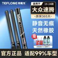 特氟龙 TEFLONE汽车雨刮器 19-24款大众速腾 专用适配无骨胶条静音雨刷片25/20