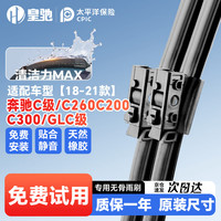 皇驰 奔驰C级C260C200C300GL15适配18-21款无骨雨刷片雨刮器胶条静音