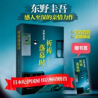 祈祷落幕时东野圭吾