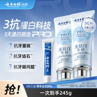 云南白药 牙膏光钻白pro耀白科技去渍亮泽美白清新 光钻白pro 100g*2支 +留兰45g