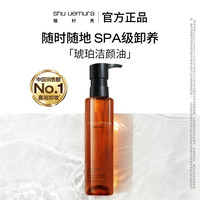 植村秀 琥珀卸妆油150ml（赠同款105ml）