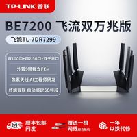 百亿补贴：普联 飞流BE7299无线路由器双万兆WiFi7家用